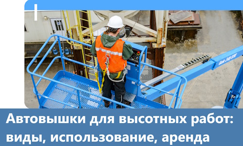 Автовышки для высотных работ в Устях-Лабинске
